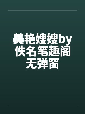 美艳嫂嫂by佚名笔趣阁无弹窗封面