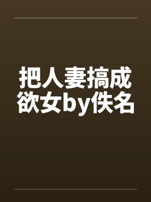 把人妻搞成欲女by佚名封面