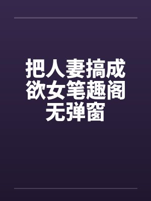 把人妻搞成欲女笔趣阁无弹窗封面