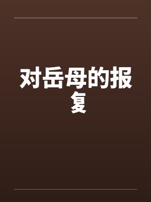 对岳母的报复封面