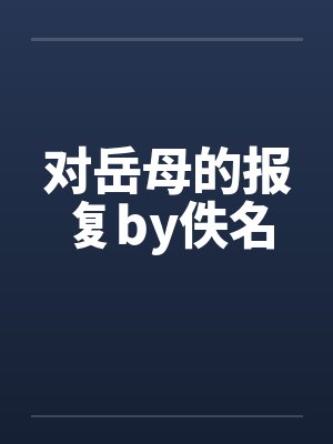 对岳母的报复by佚名封面