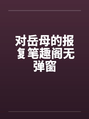 对岳母的报复笔趣阁无弹窗封面