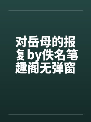 对岳母的报复by佚名笔趣阁无弹窗封面