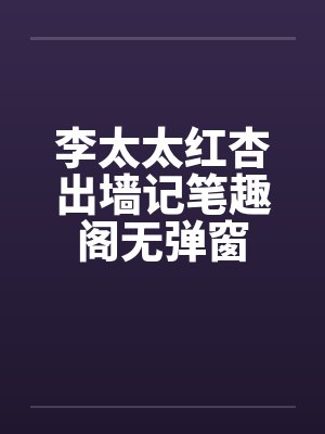李太太红杏出墙记笔趣阁无弹窗封面