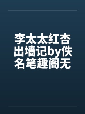 李太太红杏出墙记by佚名笔趣阁无弹窗封面