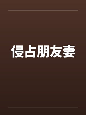 侵占朋友妻封面