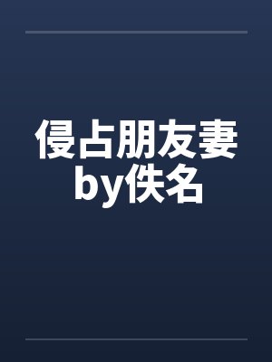 侵占朋友妻by佚名封面