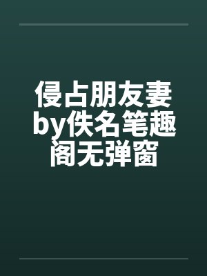 侵占朋友妻by佚名笔趣阁无弹窗封面