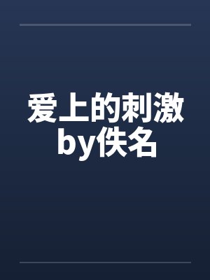 爱上的刺激by佚名封面