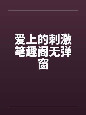 爱上的刺激笔趣阁无弹窗封面