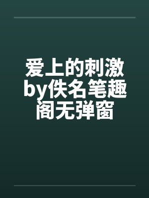 爱上的刺激by佚名笔趣阁无弹窗封面
