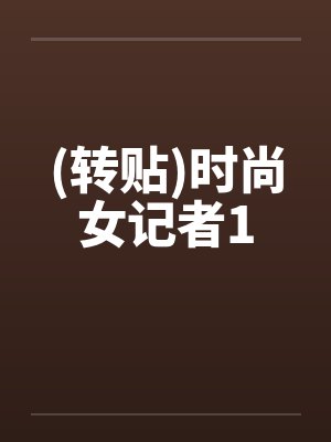 (转贴)时尚女记者1封面