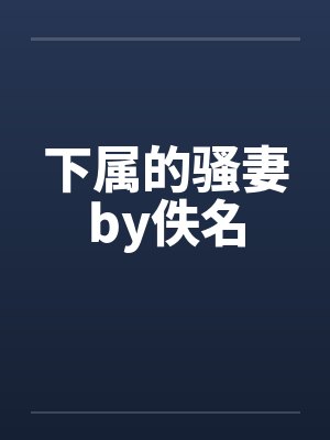 下属的骚妻by佚名封面