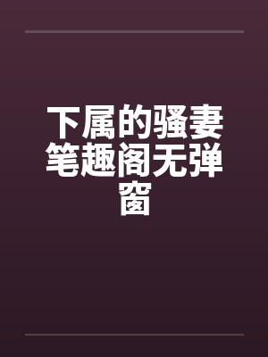 下属的骚妻笔趣阁无弹窗封面