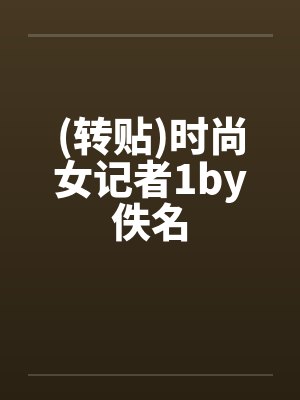 (转贴)时尚女记者1by佚名封面