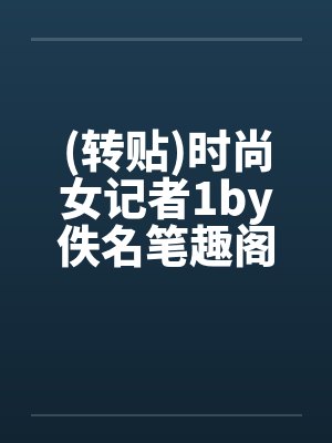 (转贴)时尚女记者1by佚名笔趣阁无弹窗封面