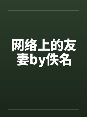 网络上的友妻by佚名封面