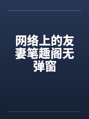 网络上的友妻笔趣阁无弹窗封面