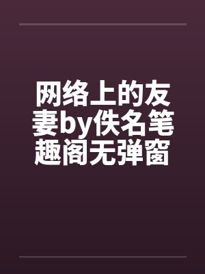 网络上的友妻by佚名笔趣阁无弹窗封面