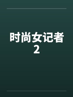 时尚女记者2封面