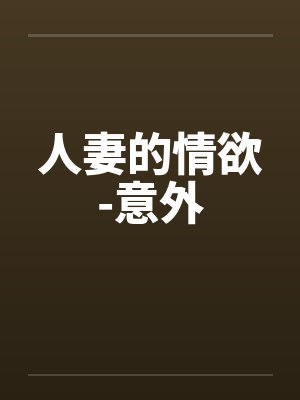 人妻的情欲-意外封面