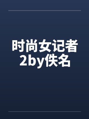 时尚女记者2by佚名封面