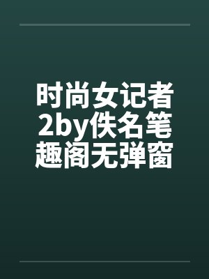 时尚女记者2by佚名笔趣阁无弹窗封面