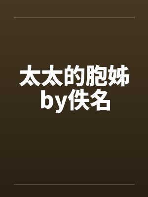 太太的胞姊by佚名封面