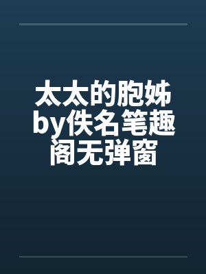 太太的胞姊by佚名笔趣阁无弹窗封面