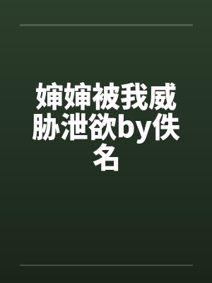 婶婶被我威胁泄欲by佚名封面