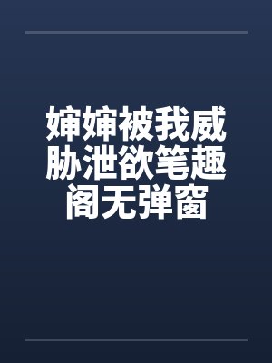 婶婶被我威胁泄欲笔趣阁无弹窗封面