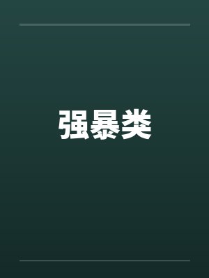 强暴类封面