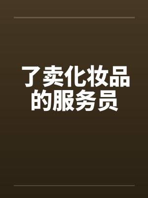 了卖化妆品的服务员封面