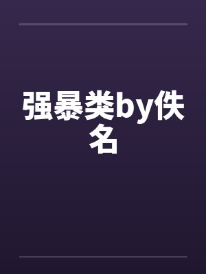 强暴类by佚名封面