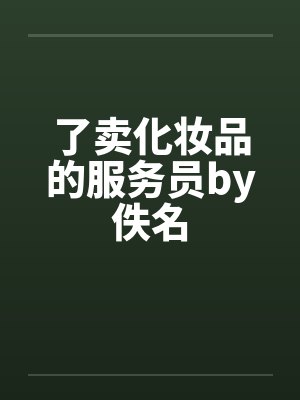 了卖化妆品的服务员by佚名封面