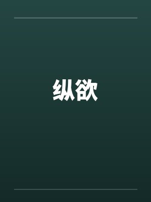 纵欲封面