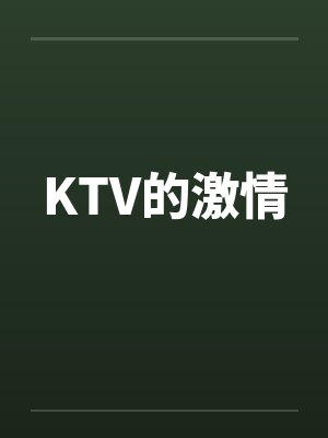 KTV的激情封面