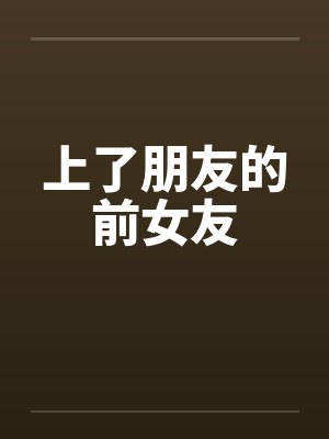 上了朋友的前女友封面