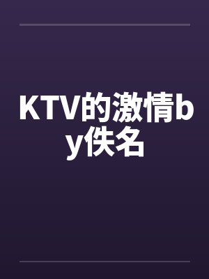 KTV的激情by佚名封面