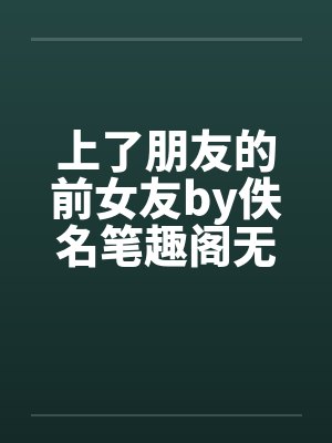 上了朋友的前女友by佚名笔趣阁无弹窗封面