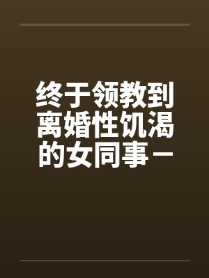 终于领教到离婚性饥渴的女同事－王淑媛封面