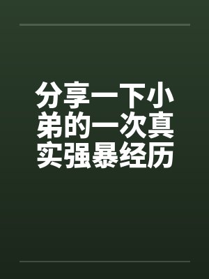 分享一下小弟的一次真实强暴经历封面