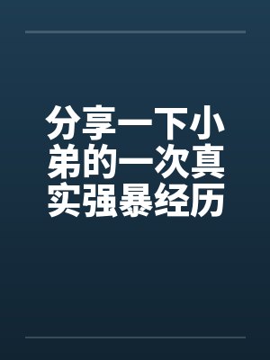 分享一下小弟的一次真实强暴经历by佚名笔趣阁无弹窗封面