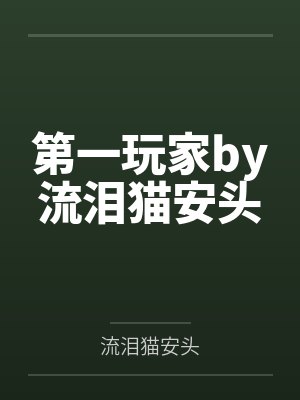 第一玩家by流泪猫安头封面