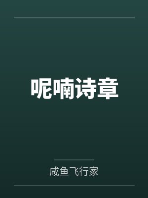 呢喃诗章封面