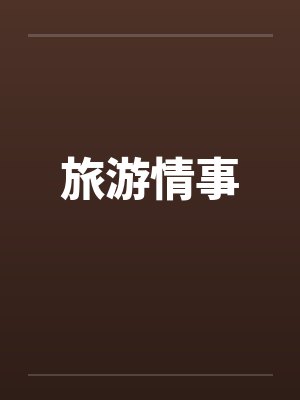 旅游情事封面