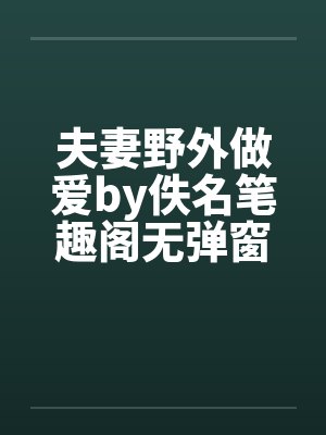 夫妻野外做爱by佚名笔趣阁无弹窗封面