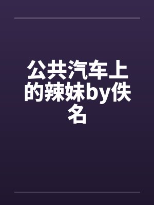 公共汽车上的辣妹by佚名封面