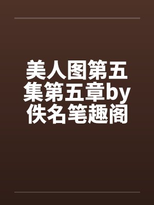 美人图第五集第五章by佚名笔趣阁无弹窗封面