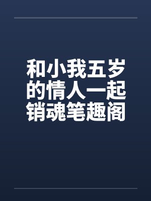 和小我五岁的情人一起销魂笔趣阁无弹窗封面
